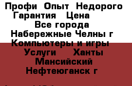 Профи. Опыт. Недорого. Гарантия › Цена ­ 100 - Все города, Набережные Челны г. Компьютеры и игры » Услуги   . Ханты-Мансийский,Нефтеюганск г.